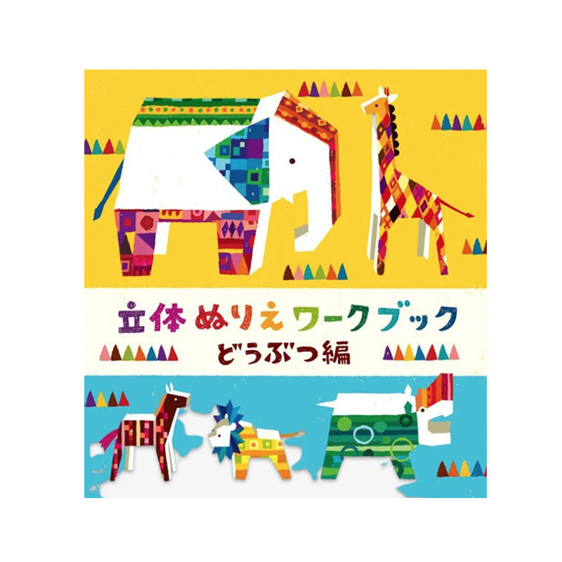 Kokuyo 3D coloring book animals