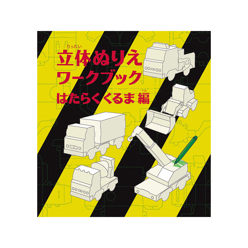 Kokuyo 3D coloring book vehicles